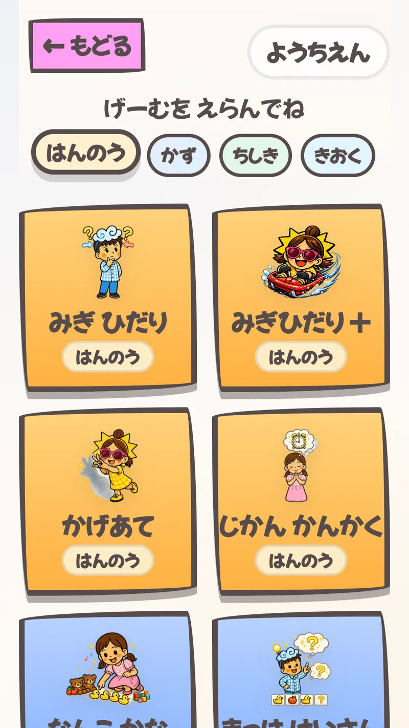 ゲーム選択画面。はんのう・かず・ちしき・きおくのカテゴリからゲームを選べる