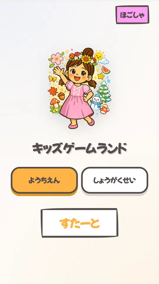 キッズゲームランドのタイトル画面